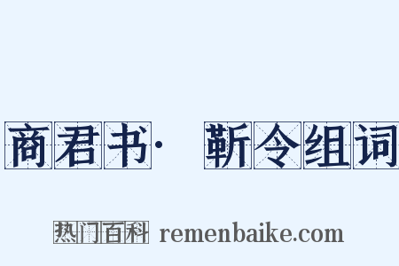 商君书·靳令组词是什么意思的图片